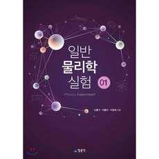 일반물리학 실험 01, 교문사, 신홍기, 이용산, 이정재