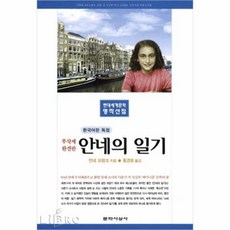 문학사상사안네의일기