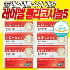 [식약처 인정] 레이델 폴리코사놀5 200mg x 30정 쿠바 폴리코사놀 콜레스테롤 수치 개선 부모님 중년 남성 갱년기 여성 선물 포리코사놀 프리코사놀 사탕수수 영양제 홈쇼핑 광고, 6개 x 30정 (6개월분)