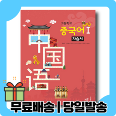 2023 능률교육 고등 중국어 1 자습서 (유성진) [당일발송+사은품]