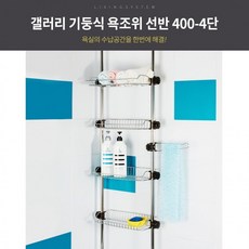 갤러리 기둥식 욕조위 선반 400 -4단, 상세페이지 참조