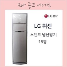 휘센 중고스탠드에어컨 냉난방기 15평 업소용냉난방기, 휘센 냉난방기