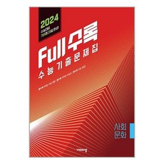 Full수록 수능기출문제집 사탐 사회문화 (2023년) / 비상교육