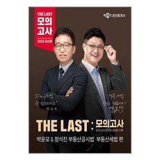 2023 박문각 공인중개사 THE LAST 모의고사 박윤모&정석진 부동산공시법 부동산세법 / 박문각, 상세페이지 참조