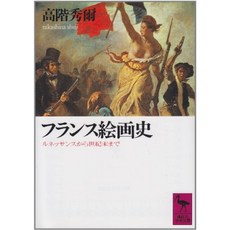 프랑스 회화사 (코단샤 학술 문고), 단일옵션, 단일옵션