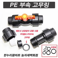 한누리팜마트/PE부속 고무링 20mm/고무바킹/오링/고무빠킹/빠킹, 1개