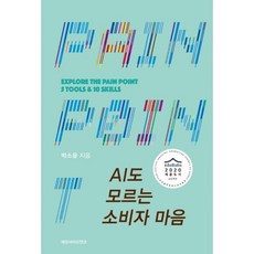 AI도 모르는 소비자 마음, 도서
