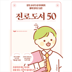현직 교사가 내 아이에게 몰래 읽히고 싶은 진로 도서 50 + 미니수첩 증정, 더디퍼런스