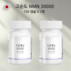 2병 x 일본 NMN 엔엠엔 30000 고순도 라스베라트롤 유글레나 효능 영양제 150정, 2개, 150개