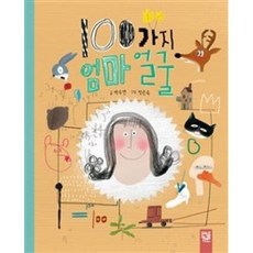 100가지 엄마 얼굴(춤추는 카멜레온), 박수연, 키즈엠