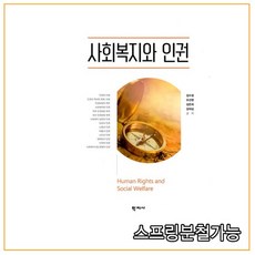 (학지사) 2021년 3월판 사회복지와 인권 김수정, 1권으로 (선택시 취소불가)