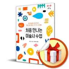 처음 만나는 미술사수업 (이엔제이 전용 사 은 품 증 정)