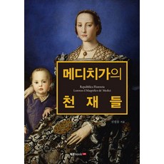 메디치가문이야기