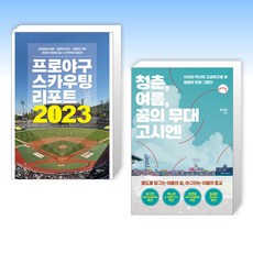 (세트) 프로야구 스카우팅 리포트 2023 + 청춘 여름 꿈의 무대 고시엔 (전2권)