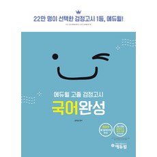 에듀윌고졸검정고시국어완성