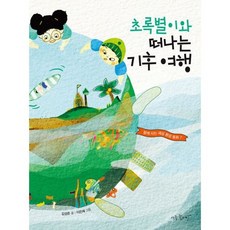 초록별이와 떠나는 기후 여행, 도서