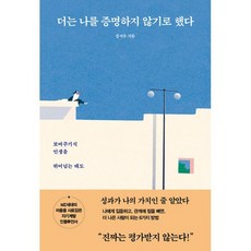 더는 나를 증명하지 않기로 했다 : 보여주기식 인생을 뛰어넘는 태도, 도서