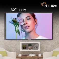 필루체 32인치 81Cm HD TV SENTIO32H 특별할인판매중, 배송및벽걸이설치해드림