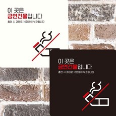 15x15cm 이곳은금연건물입니다2 안내판 부착형, 블랙