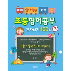 영어학원 가기 전 초등영어공부 혼자하기 100일 2:초등학교 어학원/방과후영어전/완전기초영어 배우기/왕초보영어교재, 한글영어