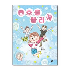 번호를 불러 줘 (마스크제공), 다림, 윤주성