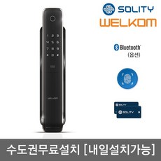 수도권설치 웰콤 지문인식푸시풀 WP-4500B 카드키2개+번호키 블루투스옵션 현관문 디지털도어락