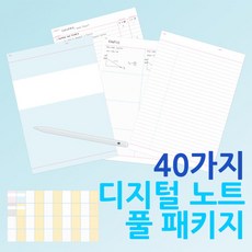 [굿노트 속지] 40가지 노트 패키지 | 노트 커버 +목차 + 코넬 + 그리드 + 수학노트 + 점그리드+카드 등 24가지 노트 풀 패키지 | 아이패드 디지털 노트