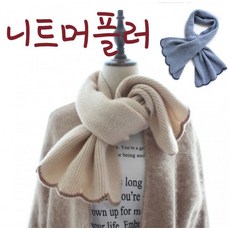 브리딩드림 니쥬 후드 골지 짧은 머플러 패션잡화 겨울 물결 여성울(아크릴)머플러
