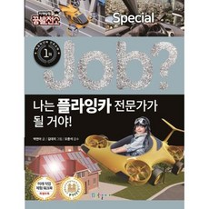 JOB SPECIAL 20-나는 플라잉카 전문가가 될 거야, 박연아,김대지, 국일아이