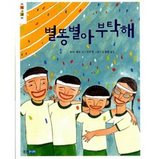별똥별아 부탁해