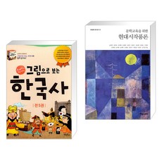 (서점추천) 그림으로 보는 한국사 세트 + 문학교육을 위한 현대시작품론 (전2권), 계림북스