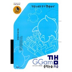 깸투중학논술기본편