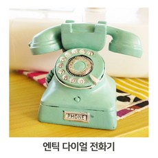 엔틱다이얼전화기