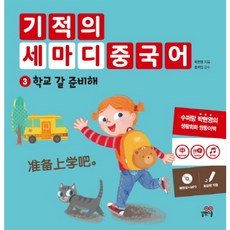 길벗스쿨 기적의 세마디 중국어. 3 학교 갈 준비해 [CD1장포함] [양장]
