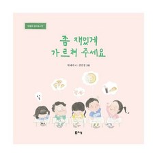 좀 재밌게 가르쳐 주세요
