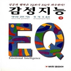 대니얼골먼감성지능