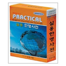 [민중서림]엣센스 실용 한영사전