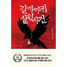 갈까마귀 살인사건, 북플라자, 다니엘 콜 저/서은경 역