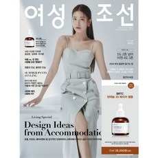 여성조선 (2024년 8월호) B형 표지 : 정유진 / 부록 : BRTC 판테놀 30 베리어 앰플 (20ml 정품 28 000원)