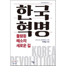 한국혁명 : 불평등 해소의 새로운 길, 박세길 저, 더봄
