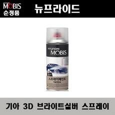 순정품 기아 뉴프라이드 3D 브라이트실버 은빛실버 스프레이 자동차 차량용 도색 카페인트, 3D 브라이트실버 스프레이(모비스), 1개