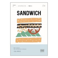 샌드위치의기초