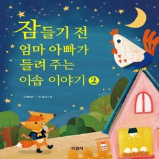 이솝이야기2영한대역문고