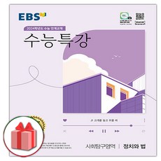 사은] 2025 EBS 수능특강 고등 사회탐구영역 정치와 법