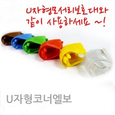 시월애_마켓1092U자형코너엘보 10P 유치원보호대 모서리보호대 엣지면보호대 어린이안전보호대 모서리안전보호대디엠_글로벌마켓1029, ☆굴단지☆연두