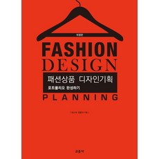 패션상품 디자인기획:포트폴리오 완성하기, 교문사