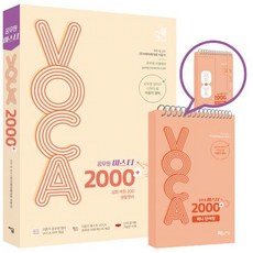 (주)이앤미래(대표 이동기) 지음 2024 공무원 마스터 VOCA 2000+ (생활영어 수록)+미니단어장세트 (전2권)