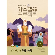 예수님을 만나는 가스펠 프로젝트 구약 2: 하나님의 구출 계획(영유아부 교사용), 두란노서원