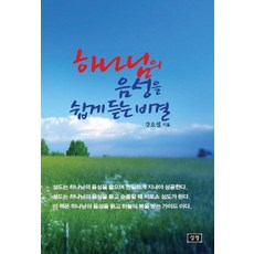 하나님의 음성을 쉽게 듣는 비결, 성령