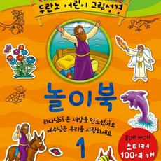 두란노키즈 두란노 어린이 그림성경 놀이북 1 - 스티커 100여개 숫자세기 퍼즐 맞추기 낱말찾기